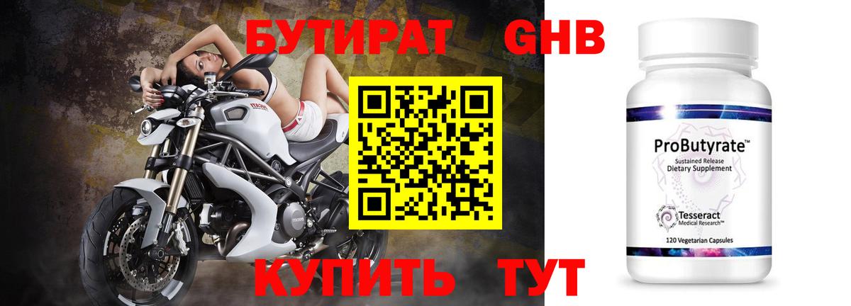 БУТИРАТ Butirat Котовск