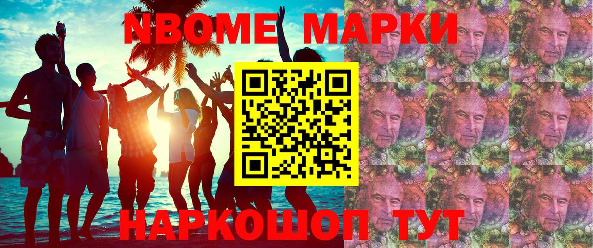 Марки N-bome 1500мкг Котовск